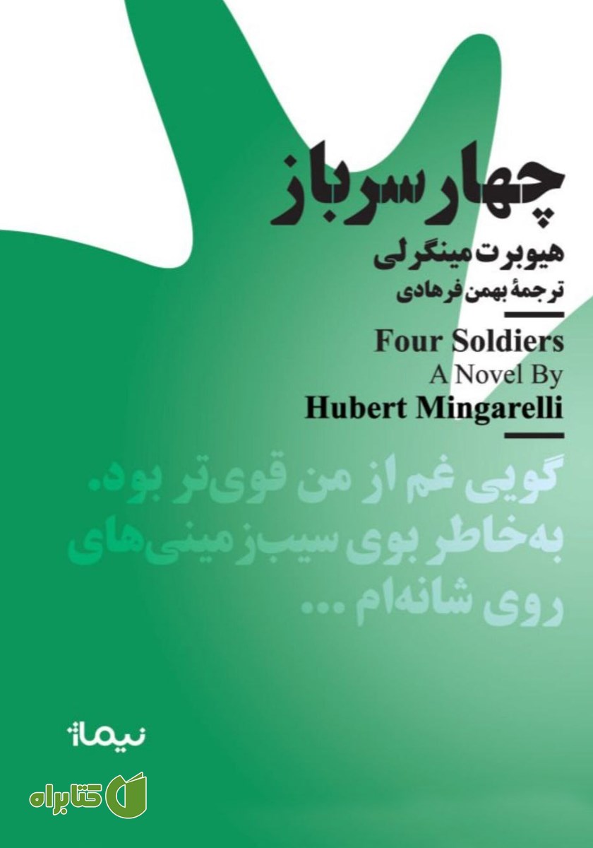 کتاب چهار سرباز