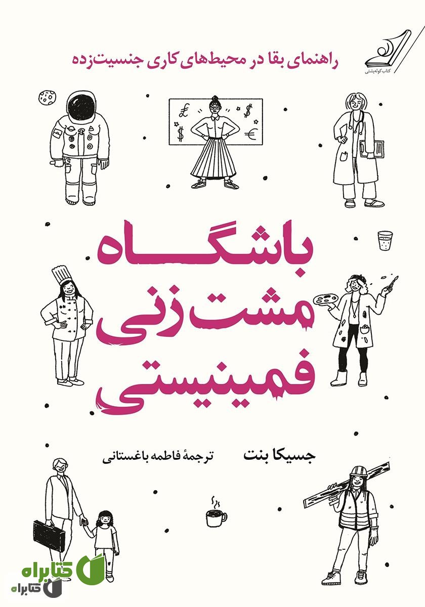 کتاب باشگاه مشت زنی فمینیستی: راهنمای بقا در محیط‌های جنسیت‌ زده