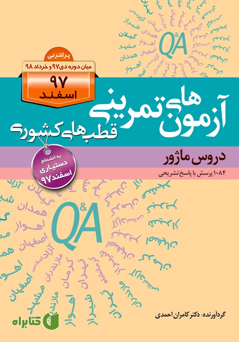 کتاب آزمون‌های تمرینی قطب‌های کشوری اسفند 97 دروس ماژور