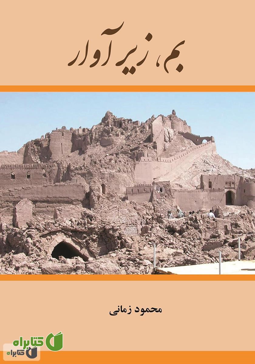 کتاب بم، زیر آوار