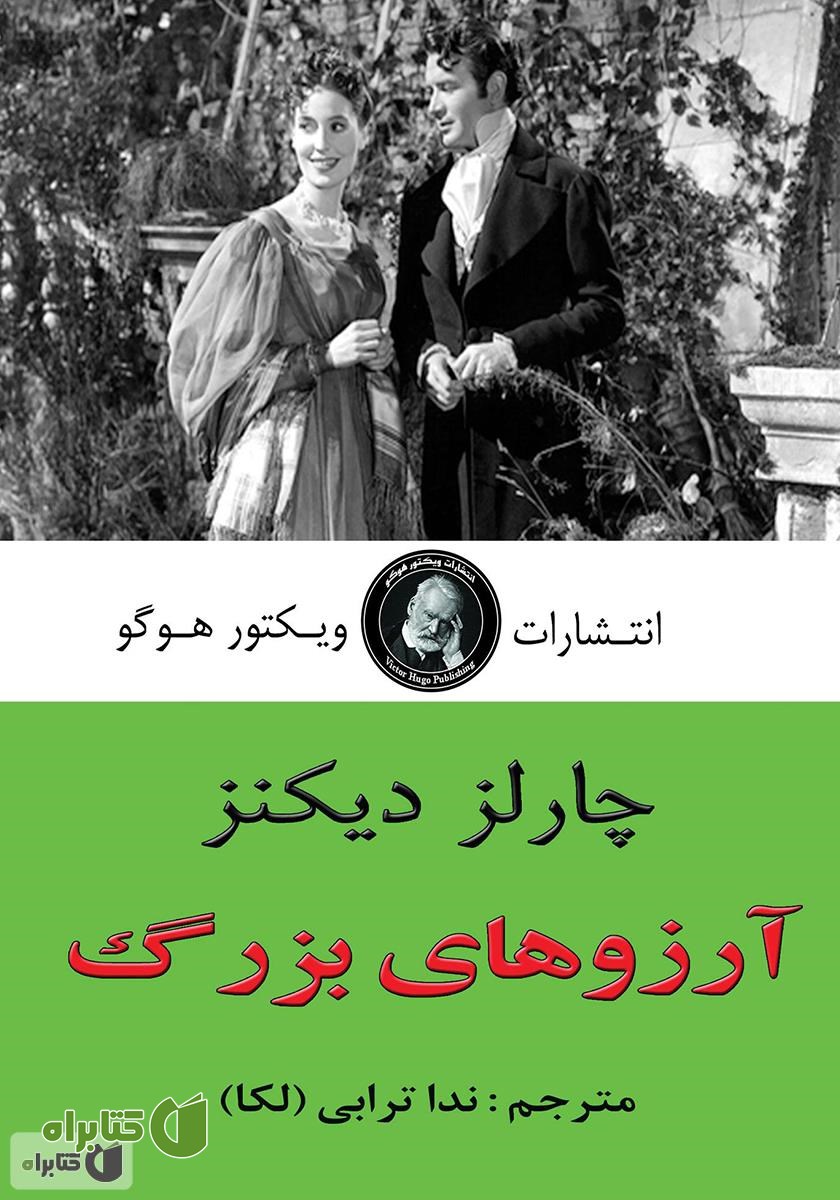 خلاصه کتاب آرزوهای بزرگ