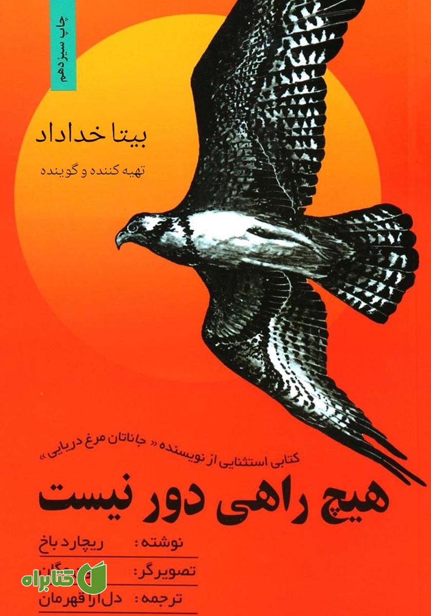 کتاب صوتی هیچ راهی دور نیست
