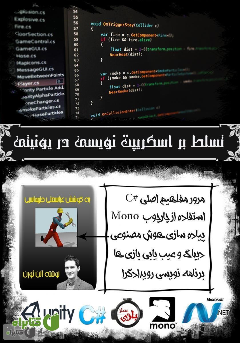 کتاب تسلط بر اسکریپت نویسی در یونیتی