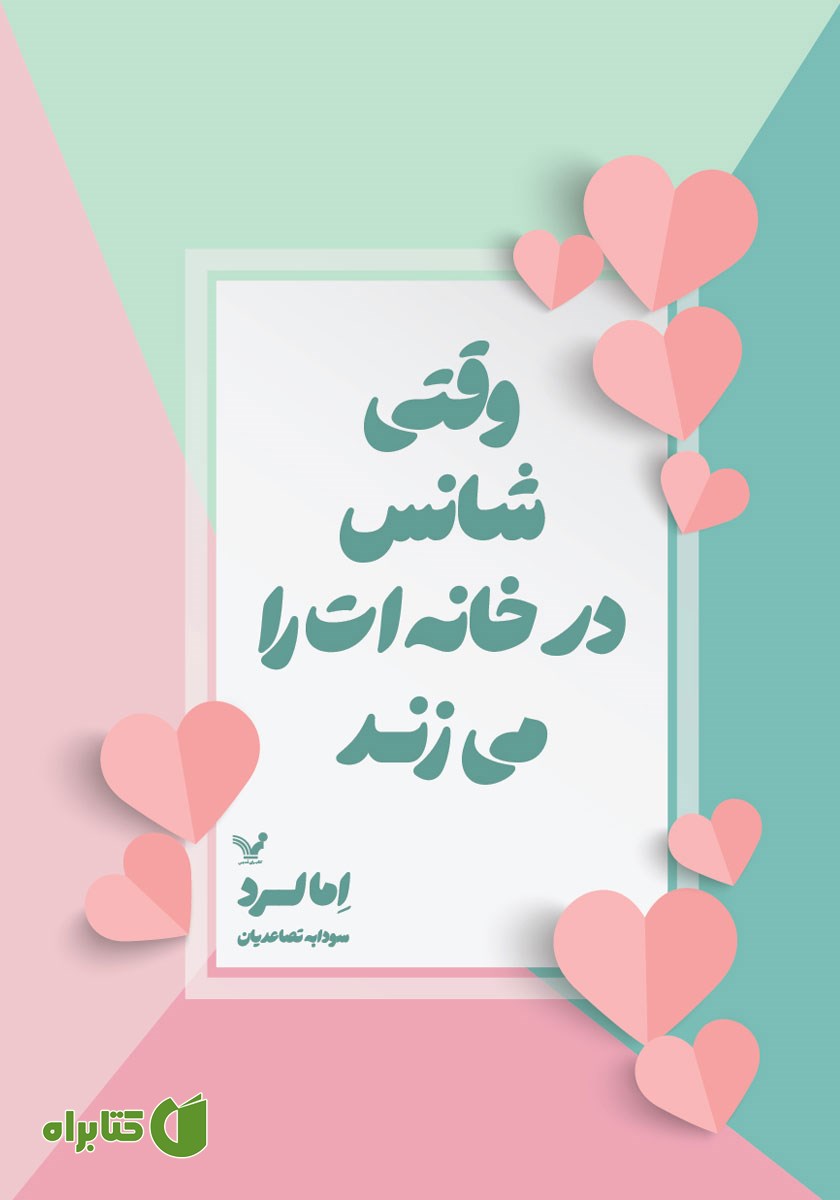 کتاب وقتی شانس در خانه‌ات را می‌زند