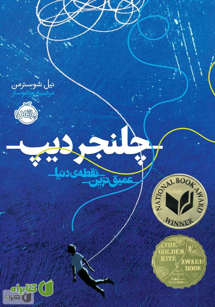 کتاب چلنجر دیپ: عمیق‌ترین نقطه‌ی دنیا
