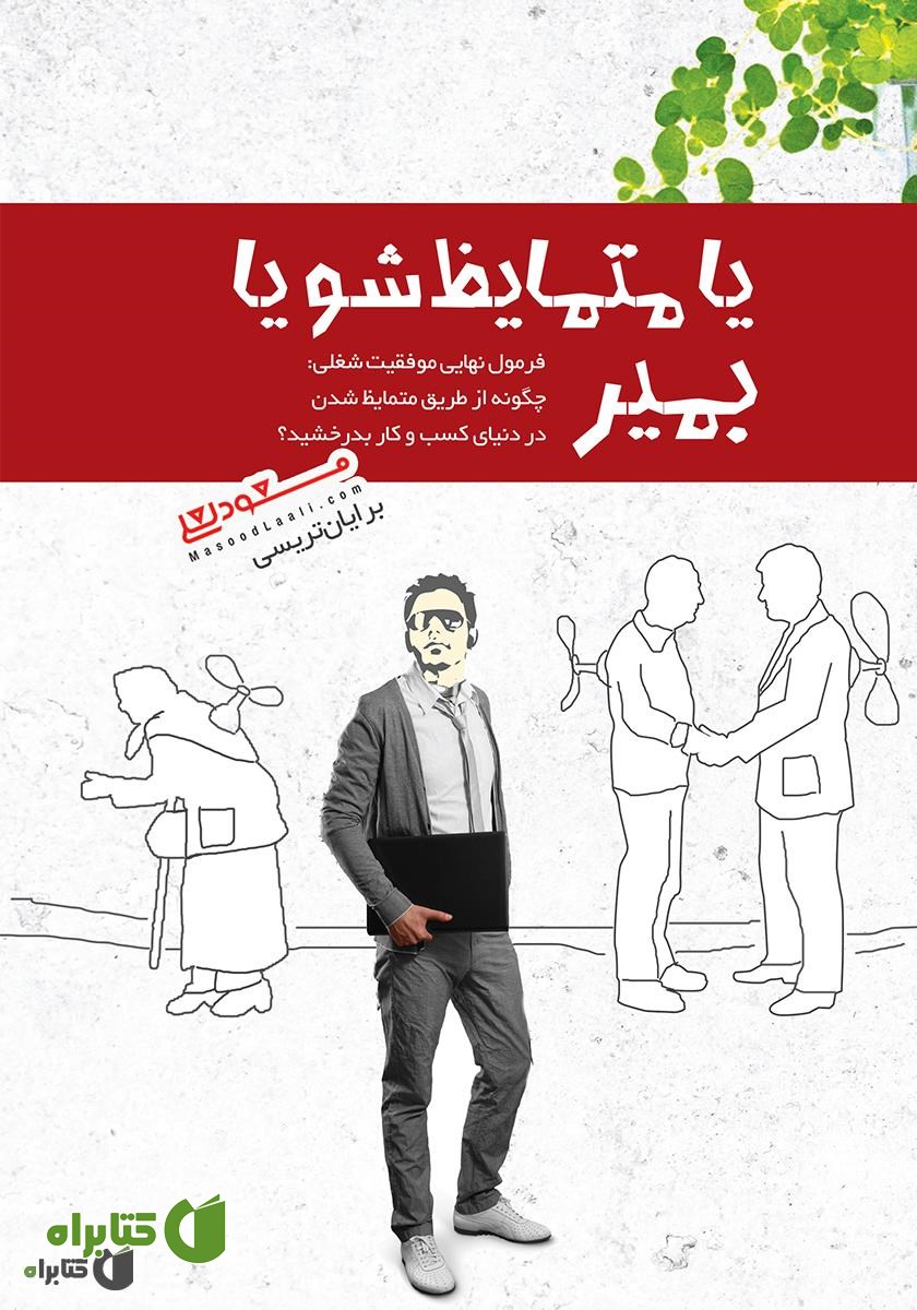 کتاب یا متمایز شو یا بمیر