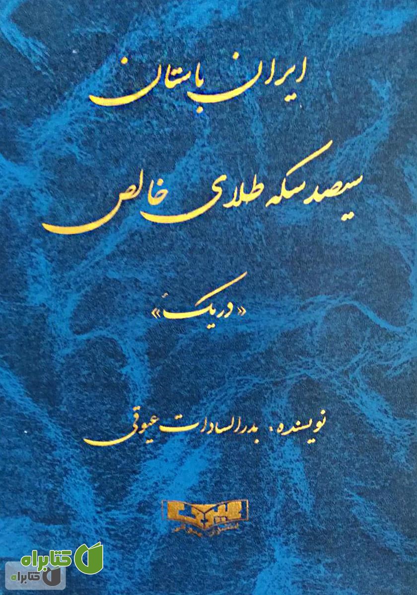 کتاب ایران باستان: سیصد سکه طلای خالص (دریک)