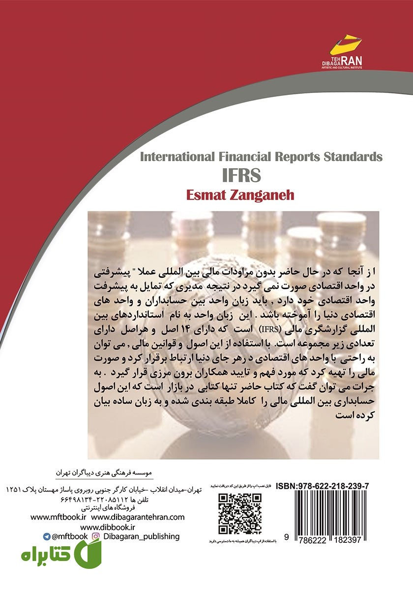 پشت جلد کتاب استانداردهای بین المللی گزارشگری مالی IFRS