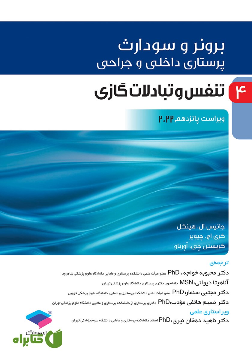 کتاب پرستاری داخلی و جراحی برونر و سودارث 2022 - جلد چهارم