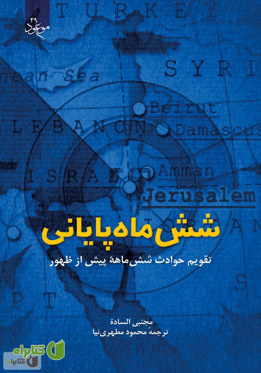 کتاب شش‌ ماه پایانی (تقویم حوادث شش‌ ماهۀ پیش از ظهور)