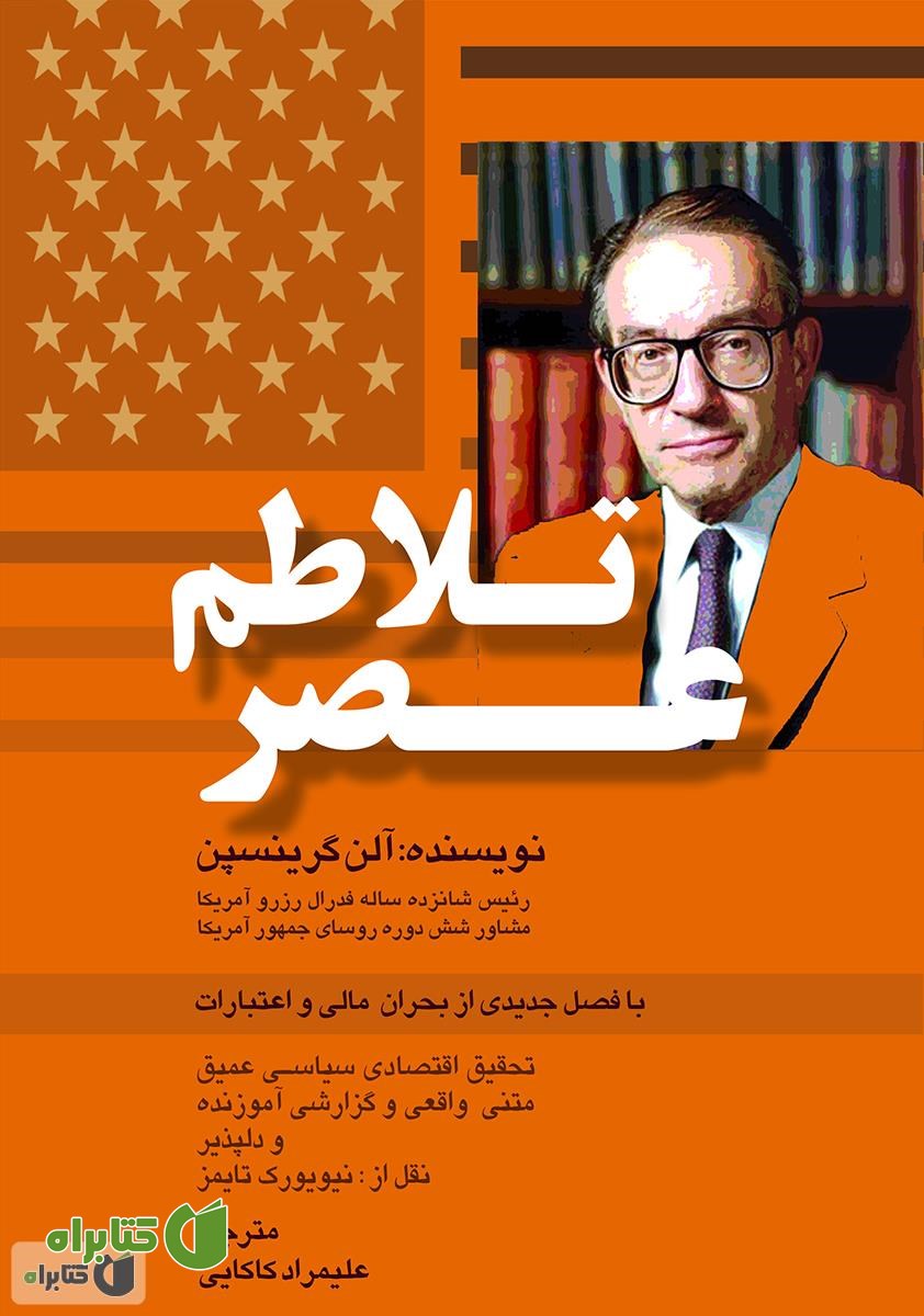 کتاب عصر تلاطم