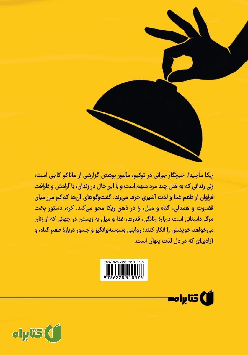 پشت جلد کتاب کره؛ سرگذشت یک آشپز قاتل