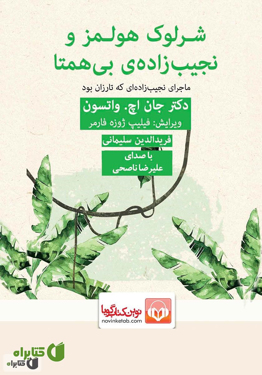 کتاب صوتی شرلوک هولمز و نجیب زاده بی‌همتا