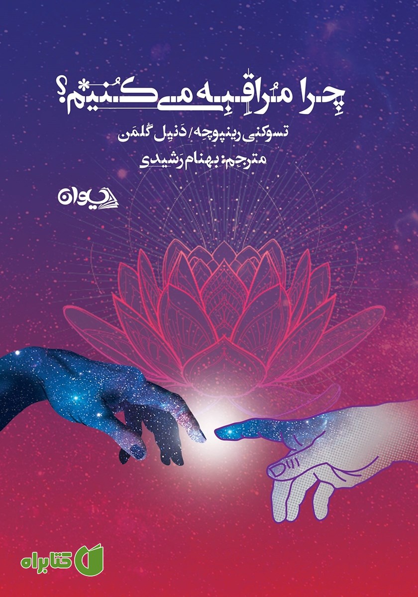 کتاب چرا مراقبه می‌کنیم