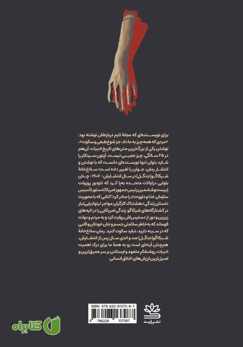 پشت جلد کتاب سلاخ خانه شیکاگو (جنگل)