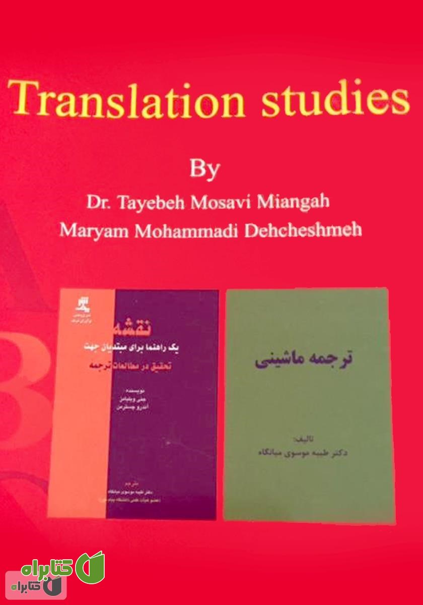 پشت جلد کتاب مترجمی زبان انگلیسی translation studies