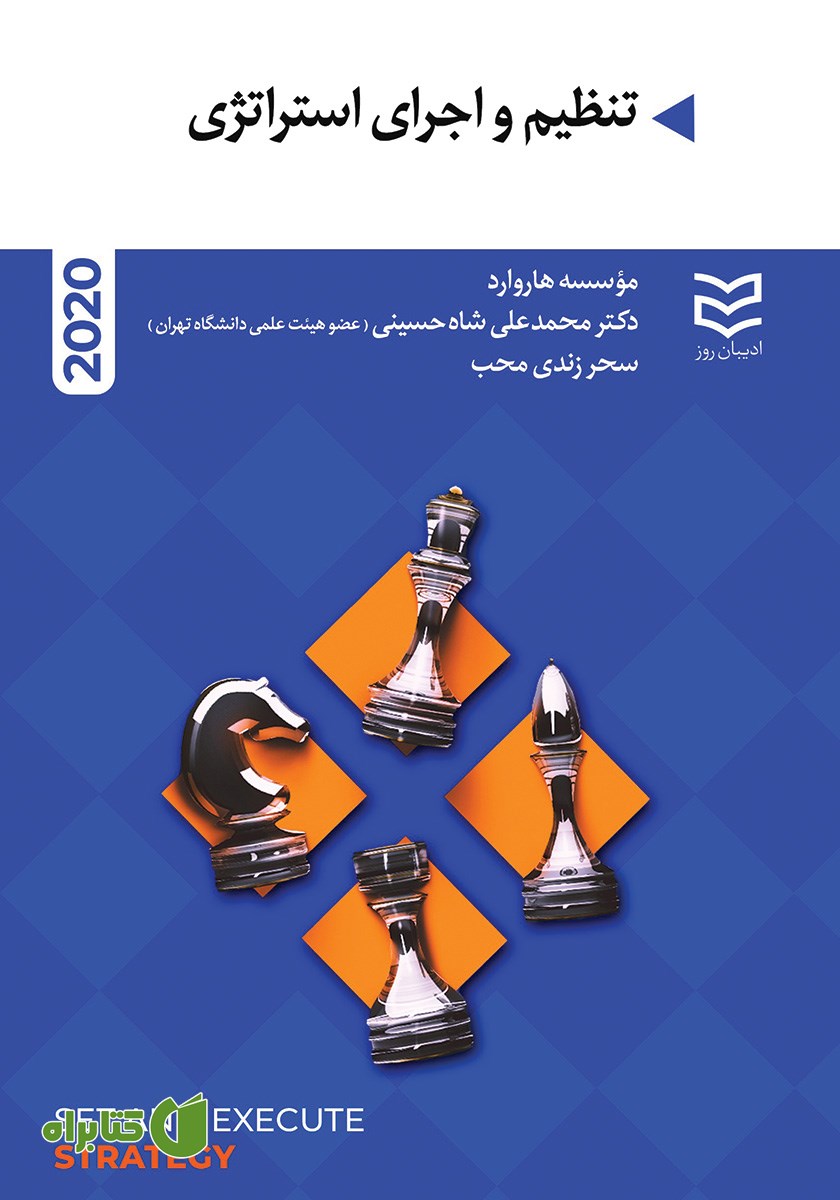 کتاب تنظیم و اجرای استراتژی