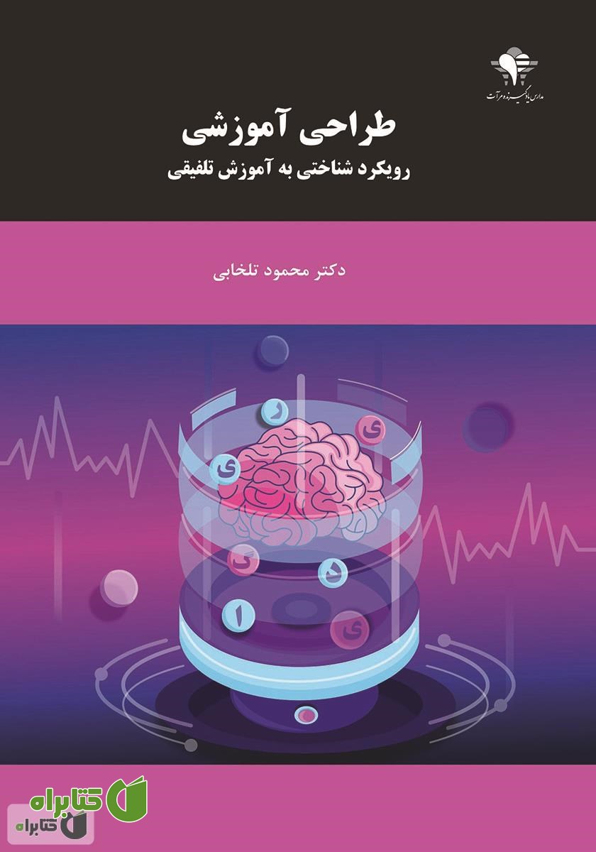 کتاب طراحی آموزشی، رویکرد شناختی به آموزش تلفیقی