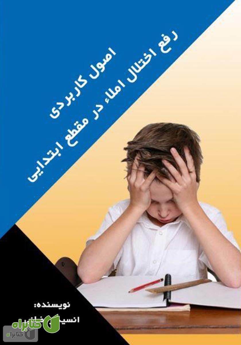 کتاب اصول کاربردی رفع اختلال املا در مقطع ابتدایی