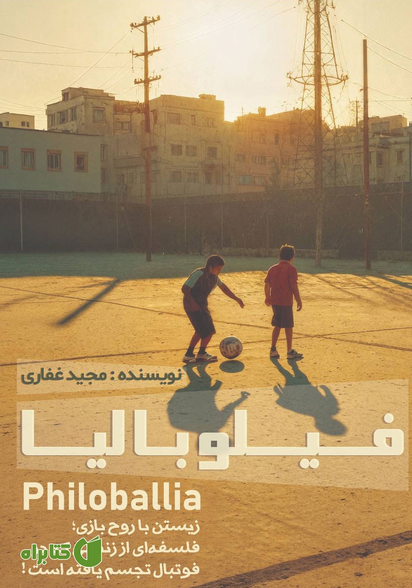 کتاب فیلوبالیا
