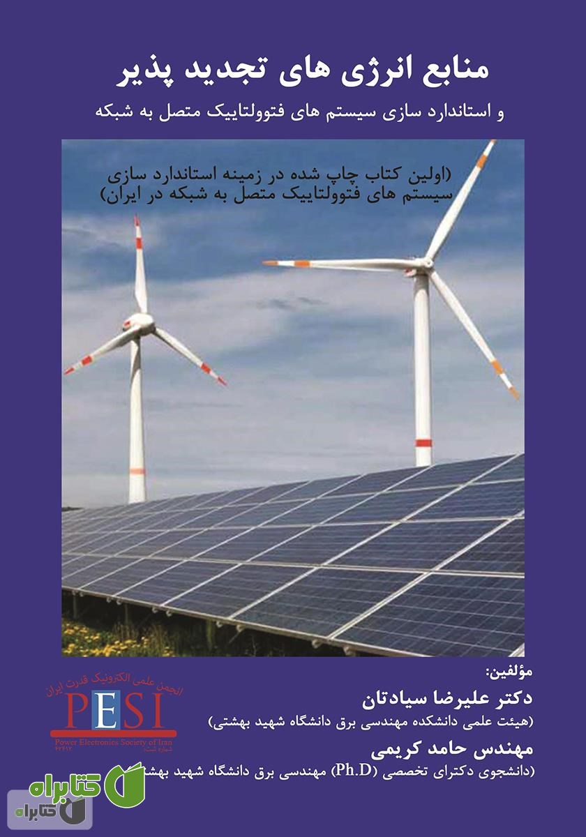 کتاب منابع انرژی‌های تجدید پذیر و استاندارد‌سازی سیستم‌های فتوولتاییک متصل به شبکه