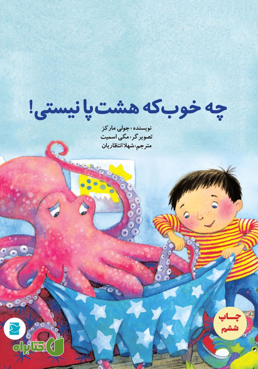 کتاب چه خوب که هشت پا نیستی!