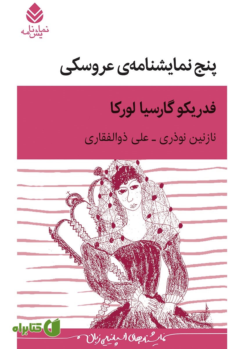 کتاب پنج نمایشنامه عروسکی