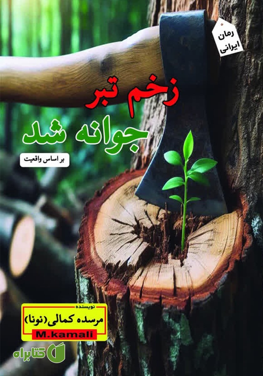 کتاب زخم تبر جوانه شد