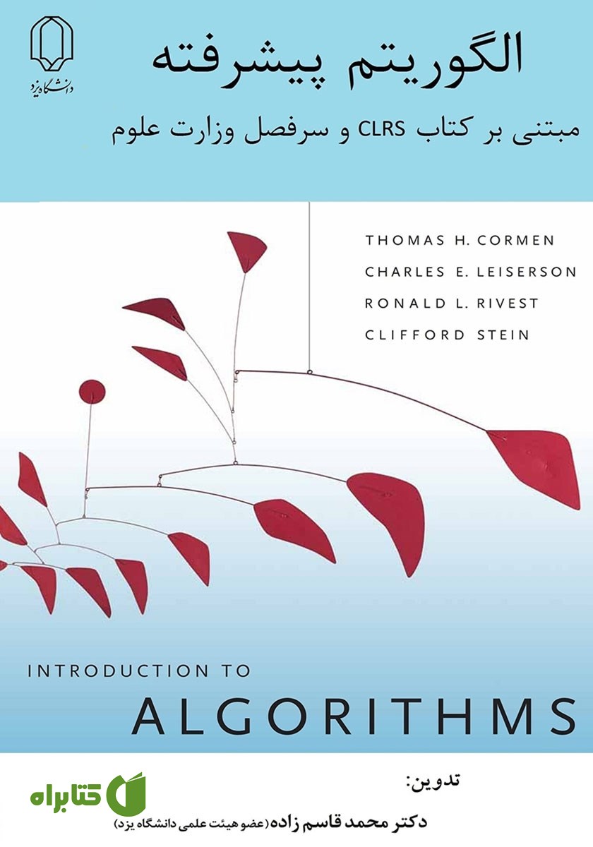 کتاب الگوریتم پیشرفته