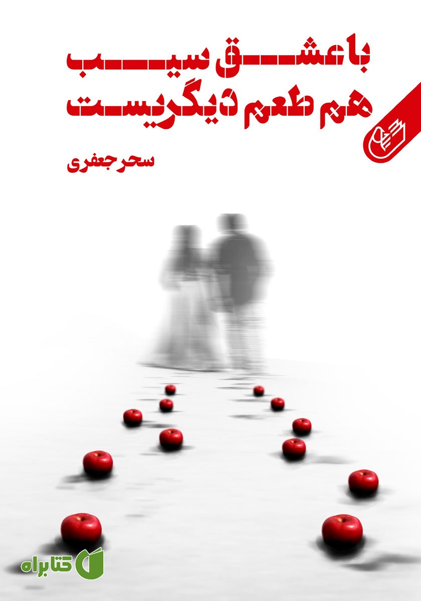 کتاب صوتی با عشق سیب هم طعم دیگریست