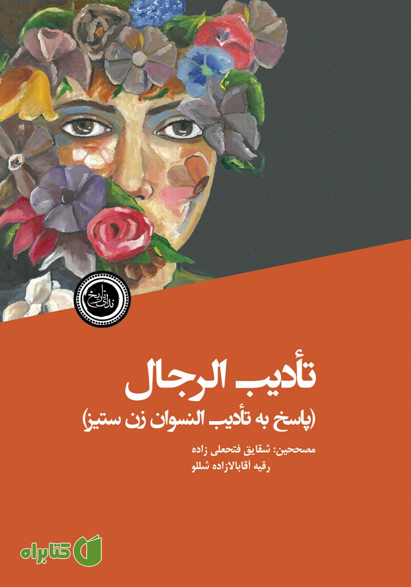 کتاب صوتی تادیب الرجال