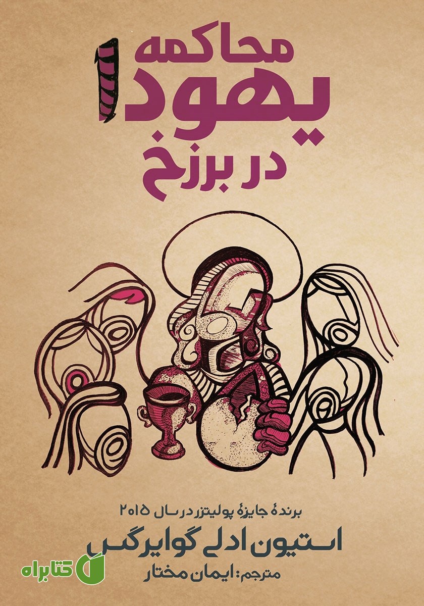 کتاب محاکمه یهودا در برزخ