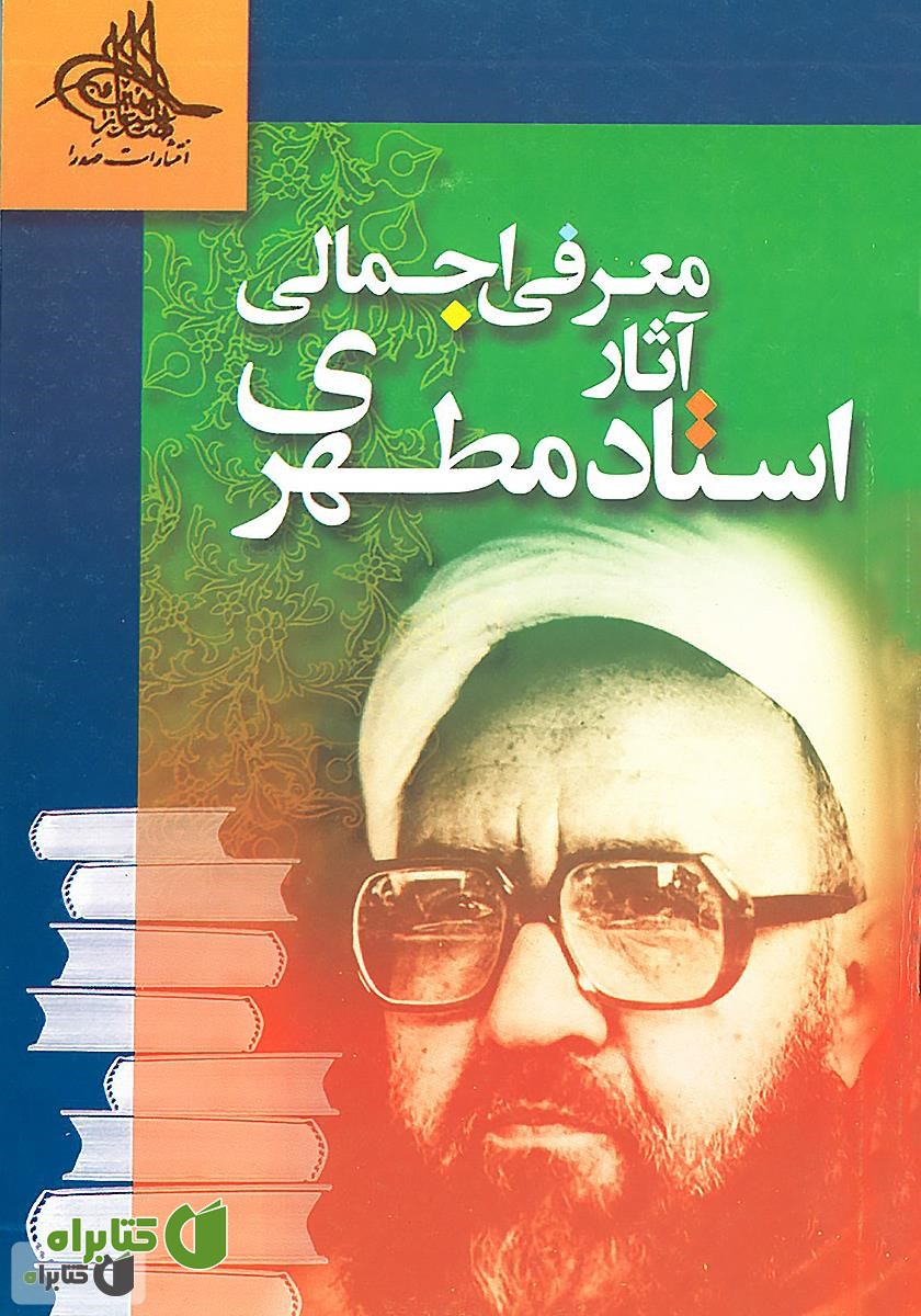 کتاب معرفی اجمالی آثار استاد مطهری