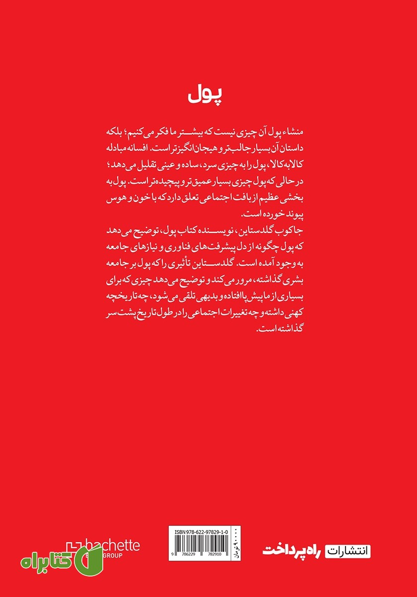 پشت جلد کتاب پول: داستان واقعی یک چیز الکی