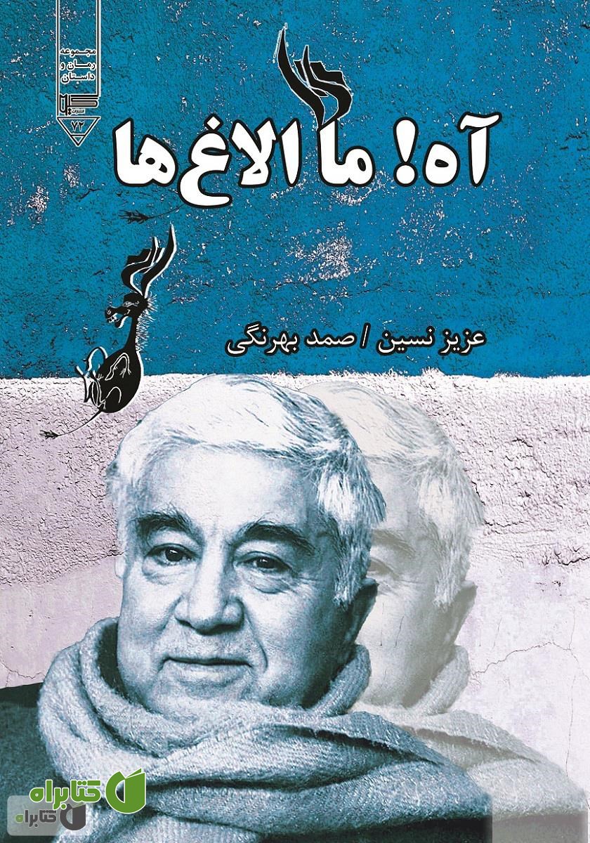 کتاب صوتی آه، ما الاغ‌ها!