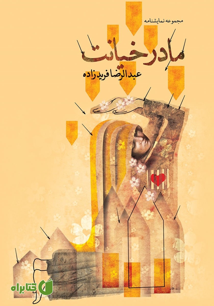 کتاب مادر خیانت