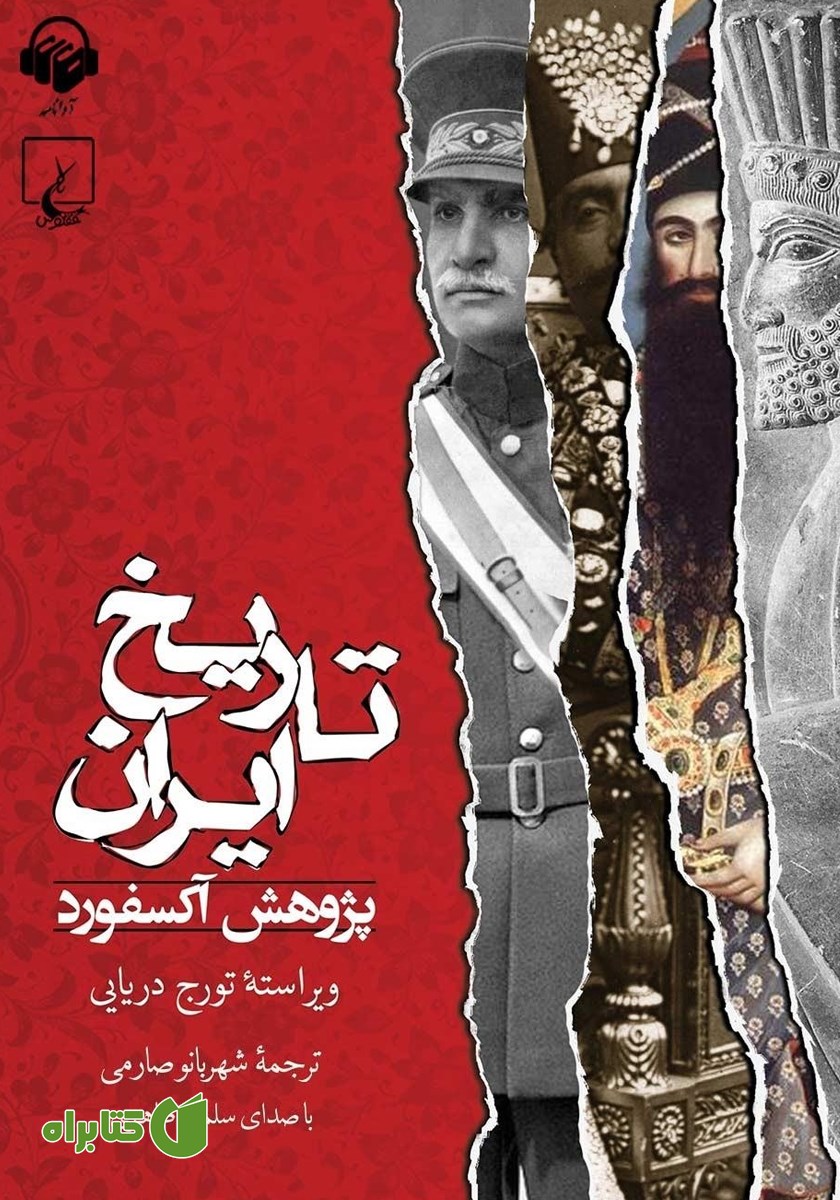 کتاب صوتی تاریخ ایران: پژوهش آکسفورد