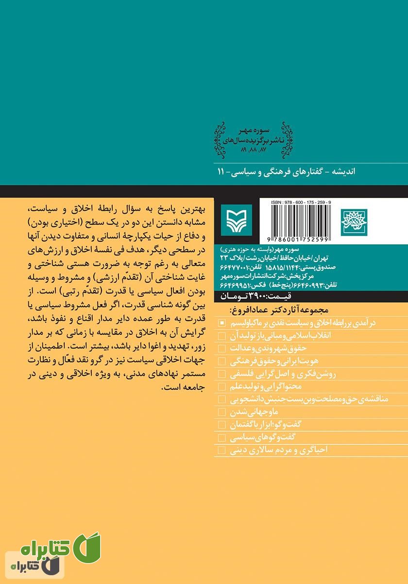پشت جلد کتاب درآمدی بر رابطه اخلاق و سیاست، نقدی بر ماکیاولیسم