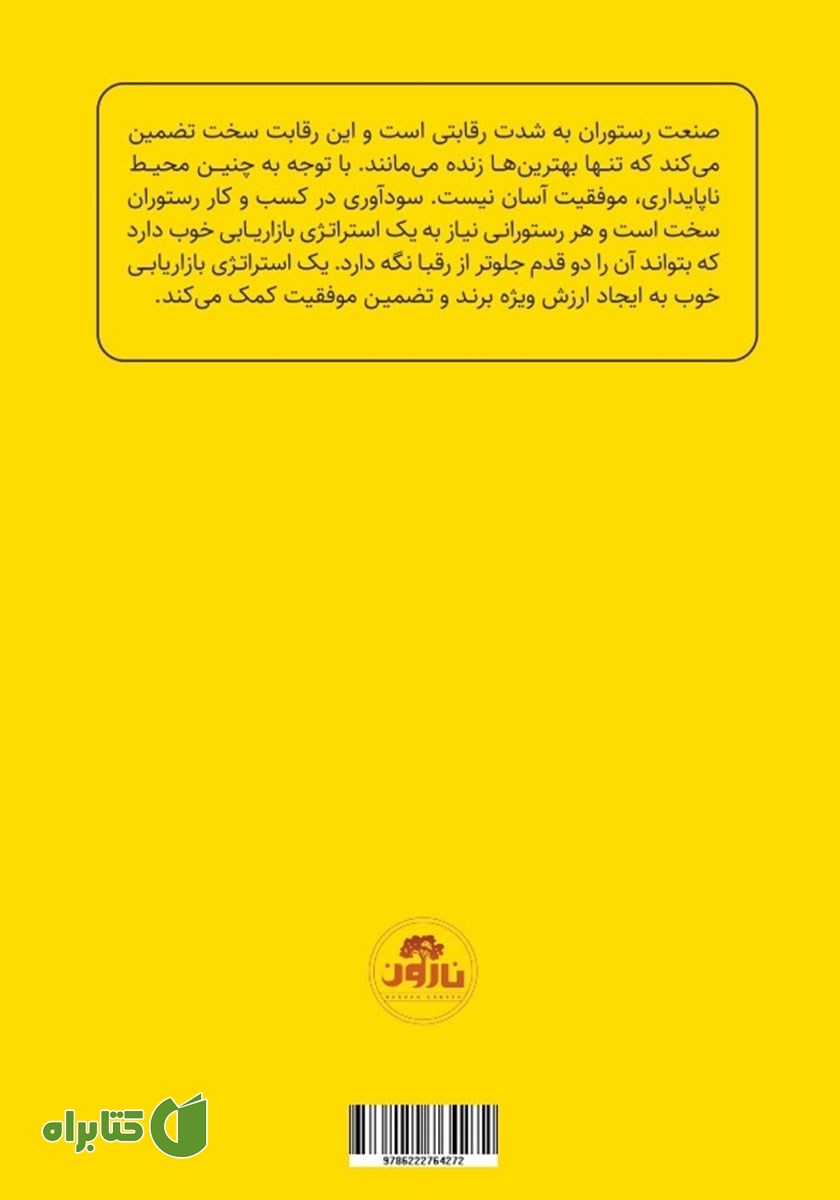 پشت جلد کتاب راهنمای کسب و کارهای کوچک: راهنمای بازاریابی و برندسازی رستوران