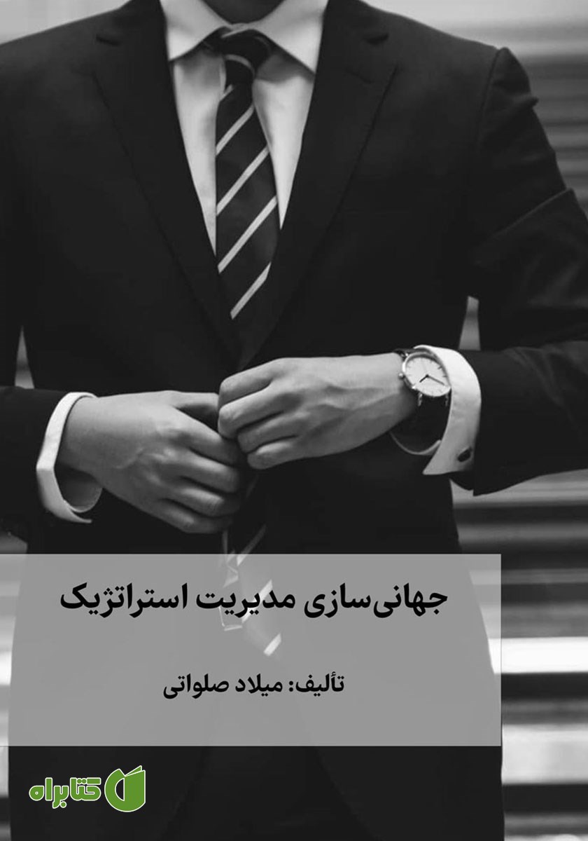 کتاب جهانی سازی مدیریت استراتژیک