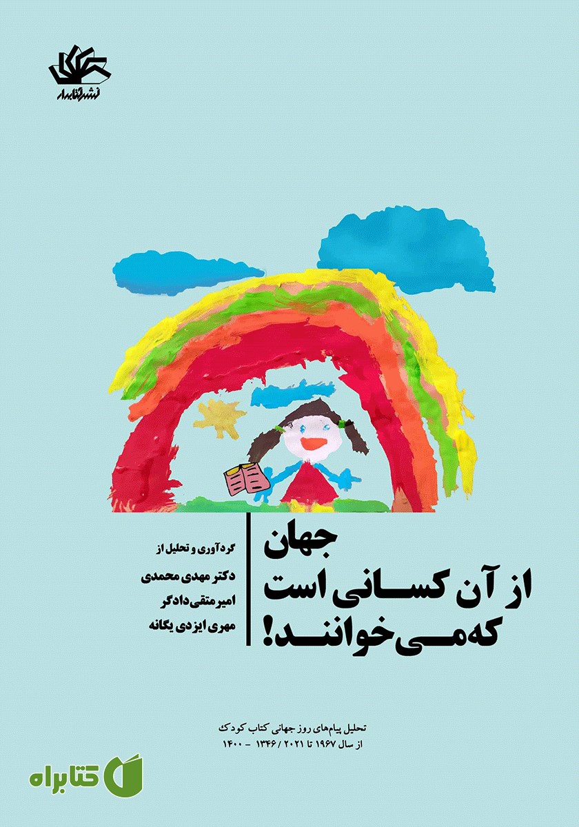 کتاب جهان از آن کسانی است که می‌خوانند!