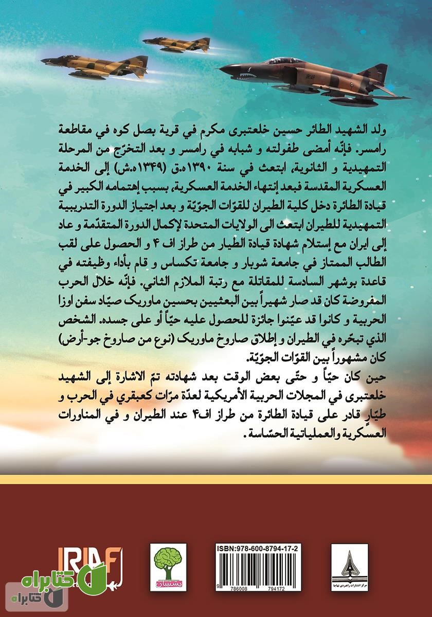 پشت جلد کتاب سیره حیاه الشهید الفریق حسین خلعتبری (زندگینامه شهید خلبان حسین خلعتبری)