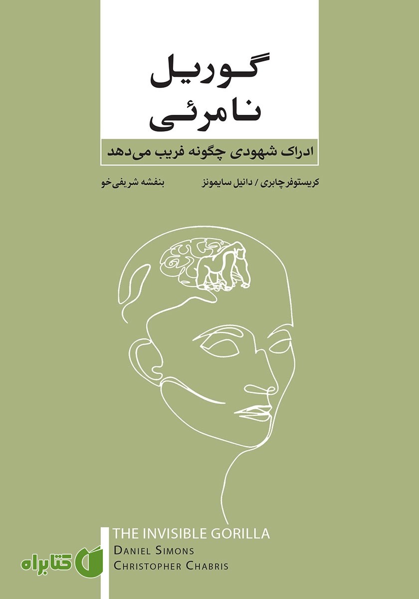 کتاب گوریل نامرئی
