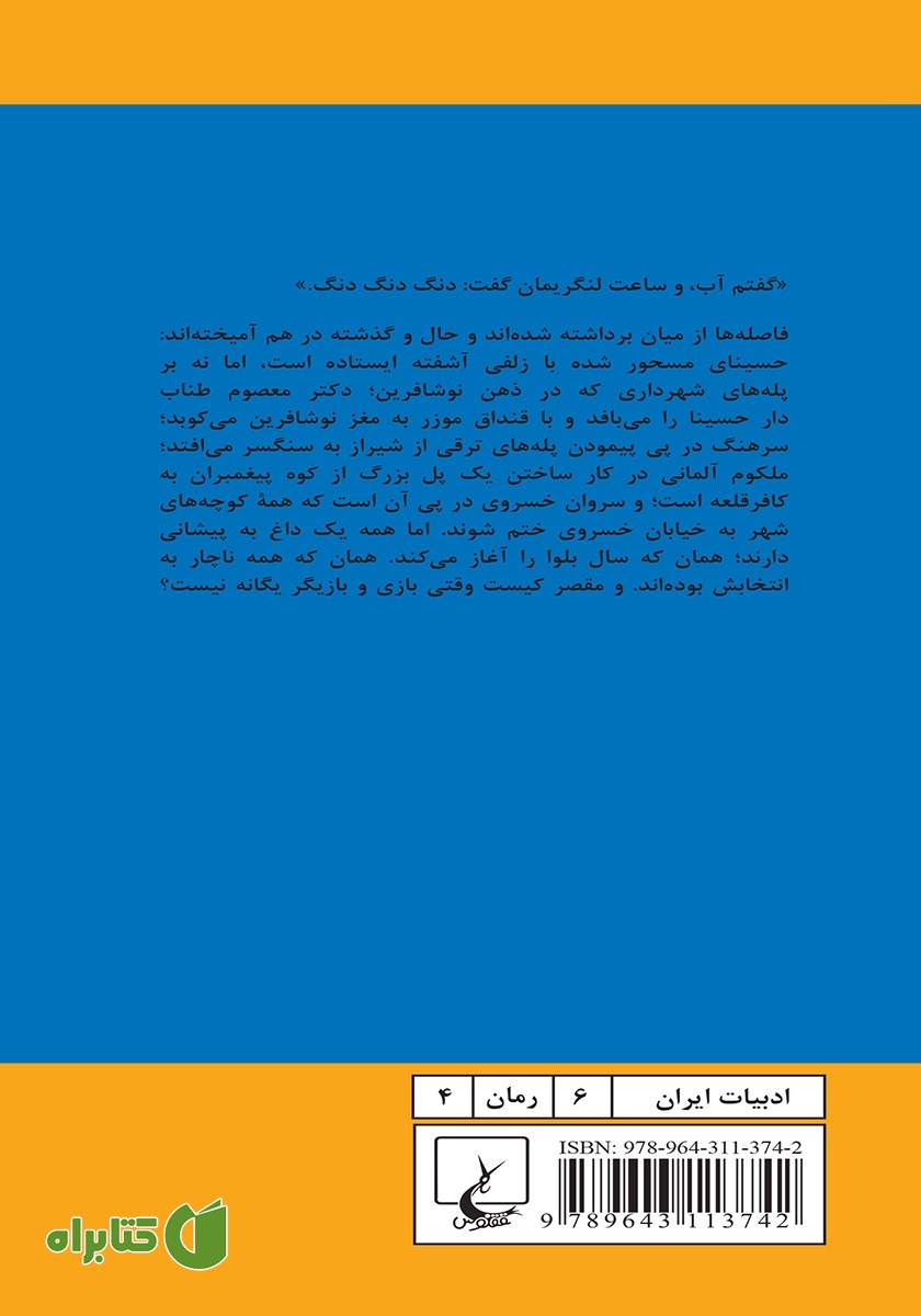 پشت جلد کتاب سال بلوا