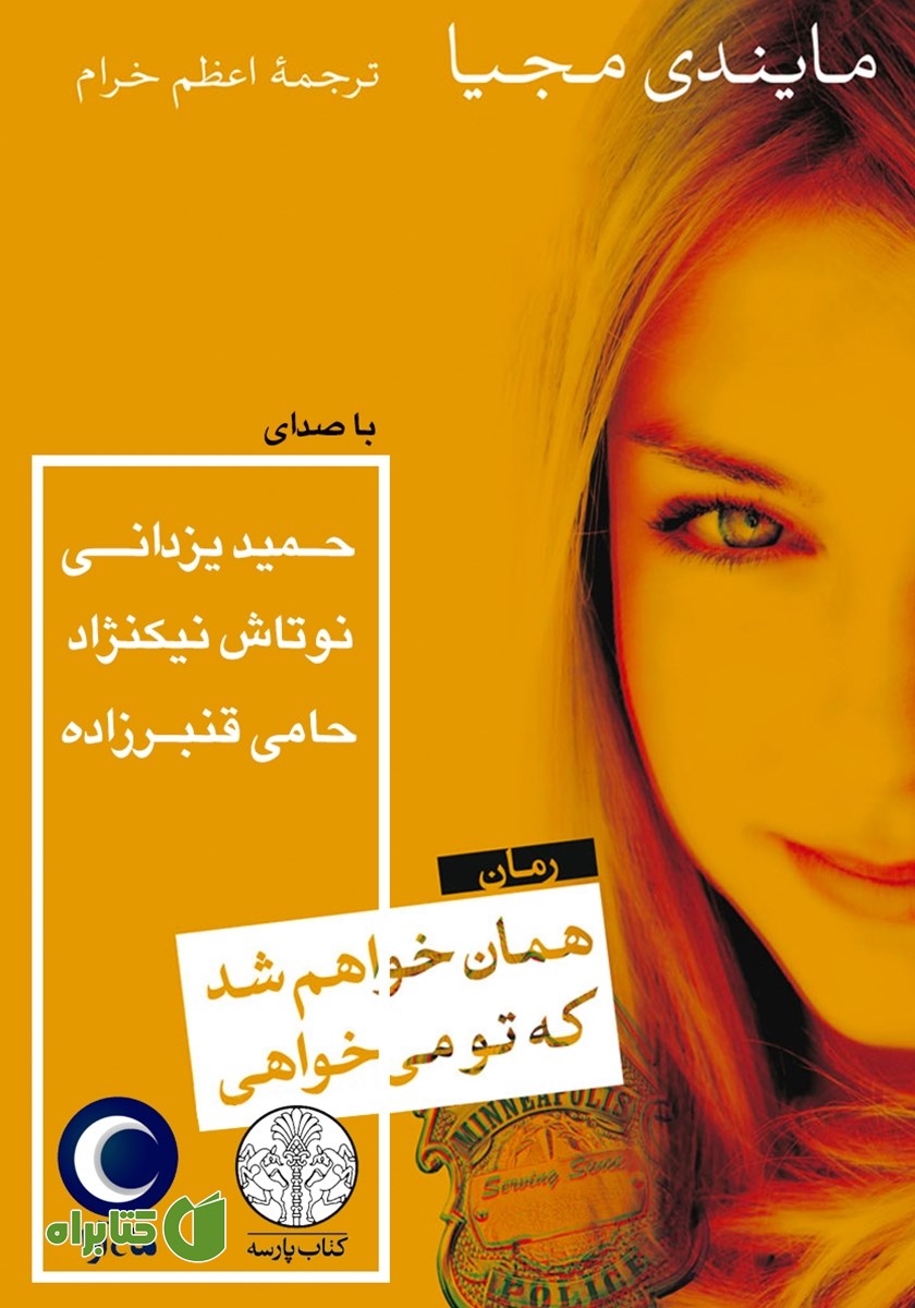 کتاب صوتی همان خواهم شد که تو می‌خواهی