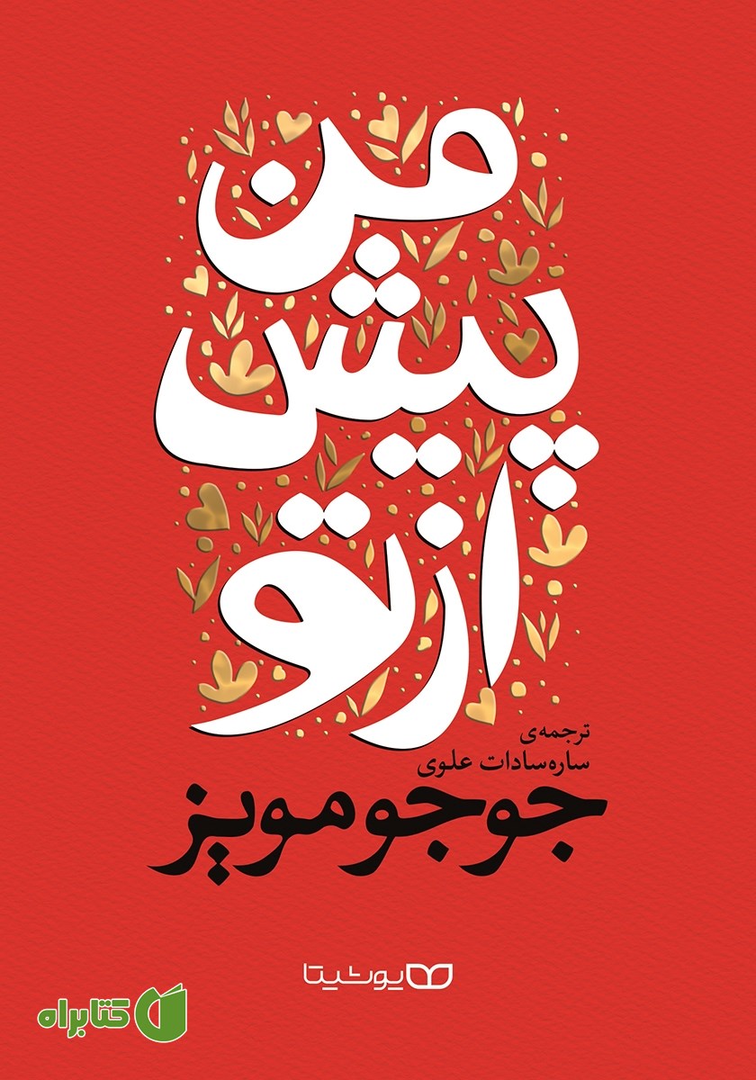کتاب من پیش از تو