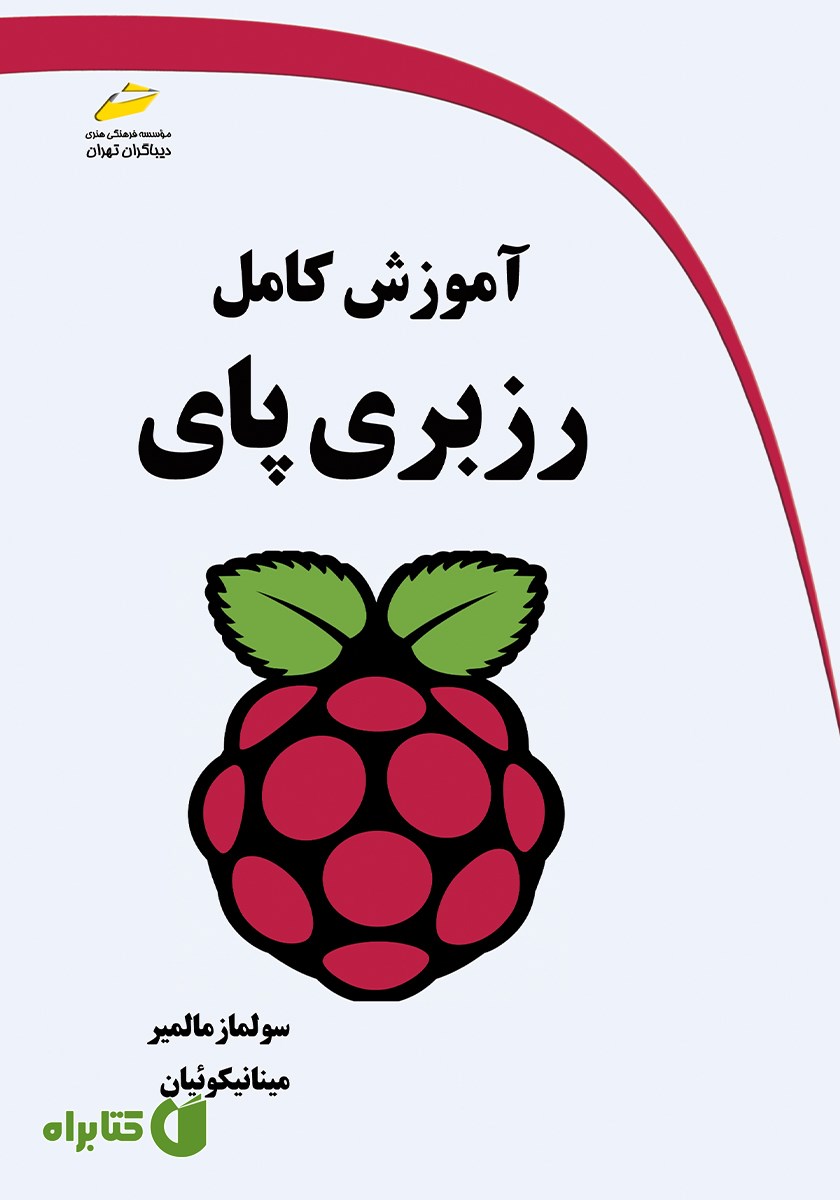 کتاب آموزش کامل رزبری پای