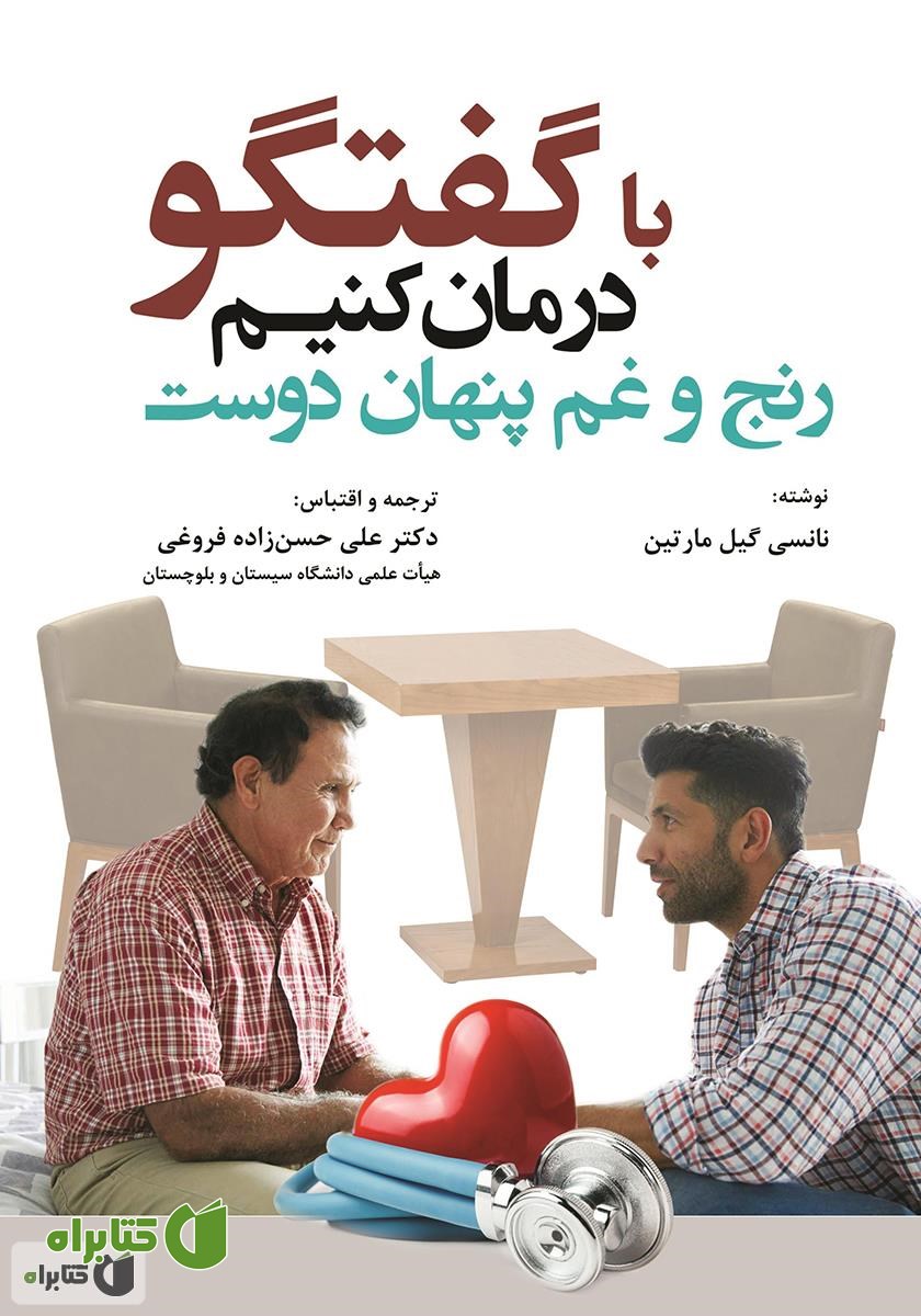 کتاب با گفتگو درمان کنیم رنج و غم پنهان دوست