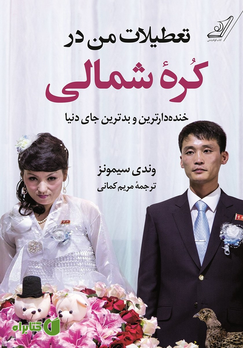 کتاب تعطیلات من در کره شمالی