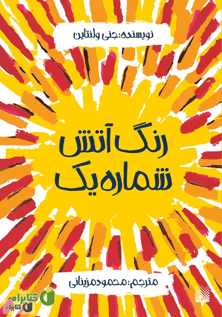 کتاب رنگ آتش شماره یک
